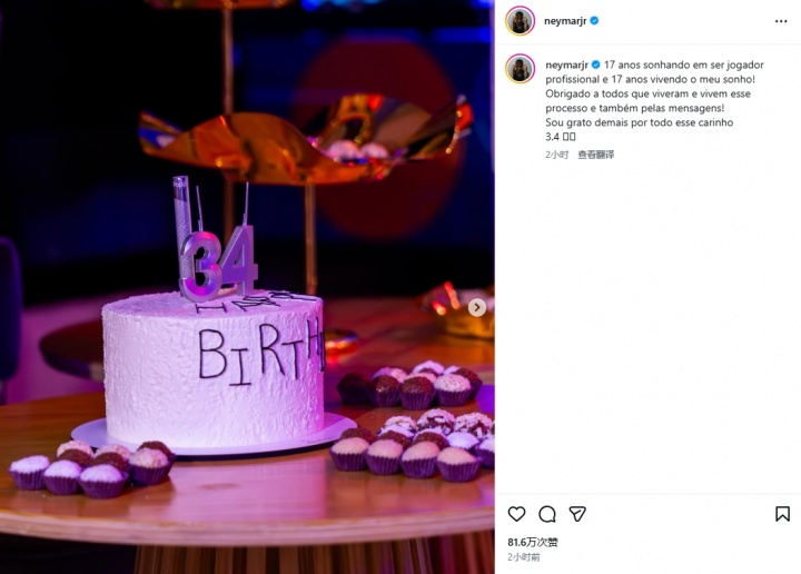 开云体育-34岁内马尔庆生：17年追逐梦想，17年在梦想中闯荡，感谢大家祝福