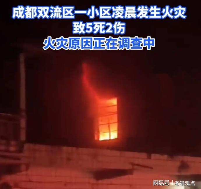 开云体育-5死2伤！成都一小区深夜突发大火，死者身份流出，知情者含泪发声